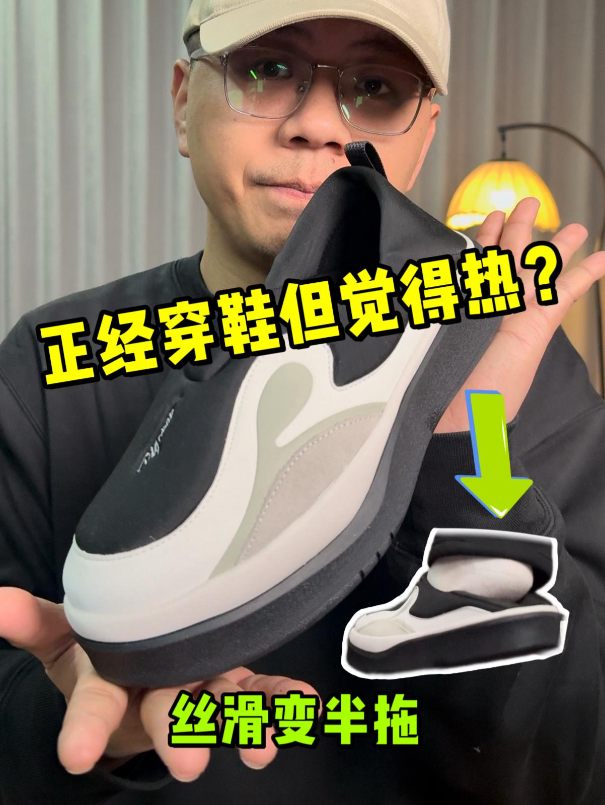正经穿鞋但是热❓我的鞋可以丝滑变半拖❗