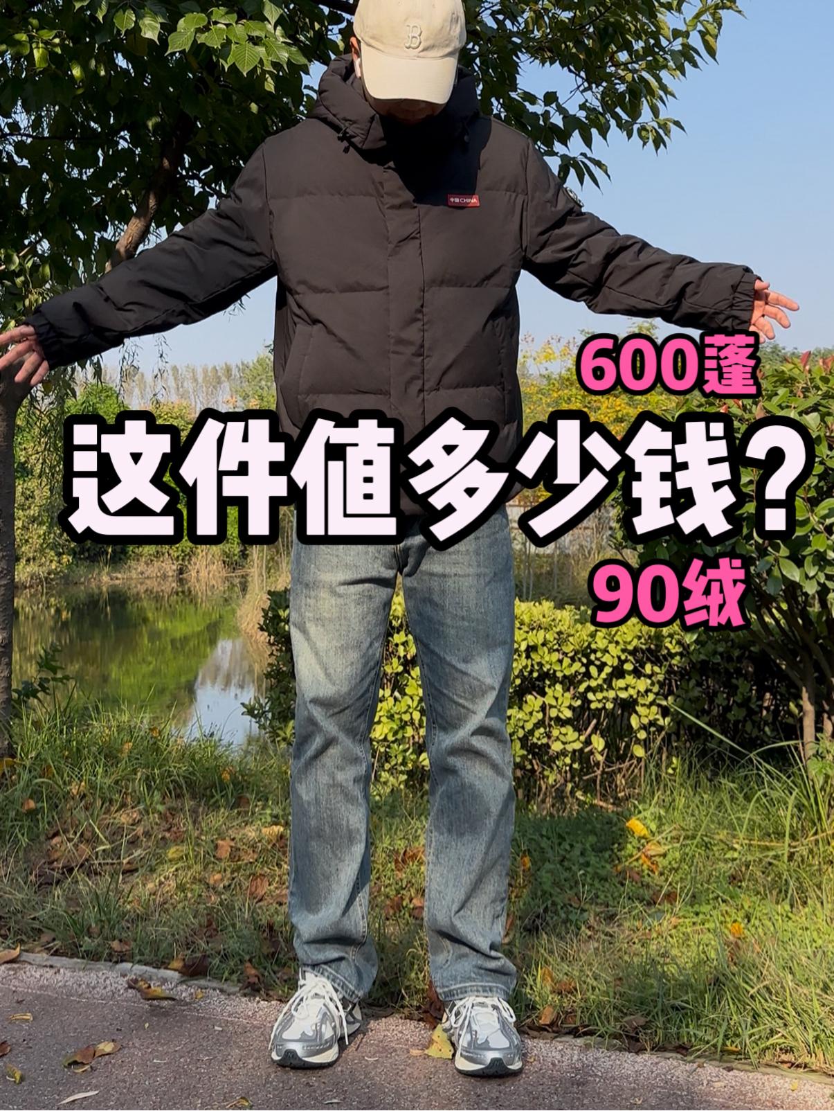 600蓬❗90绒❗这件值多少钱❓
