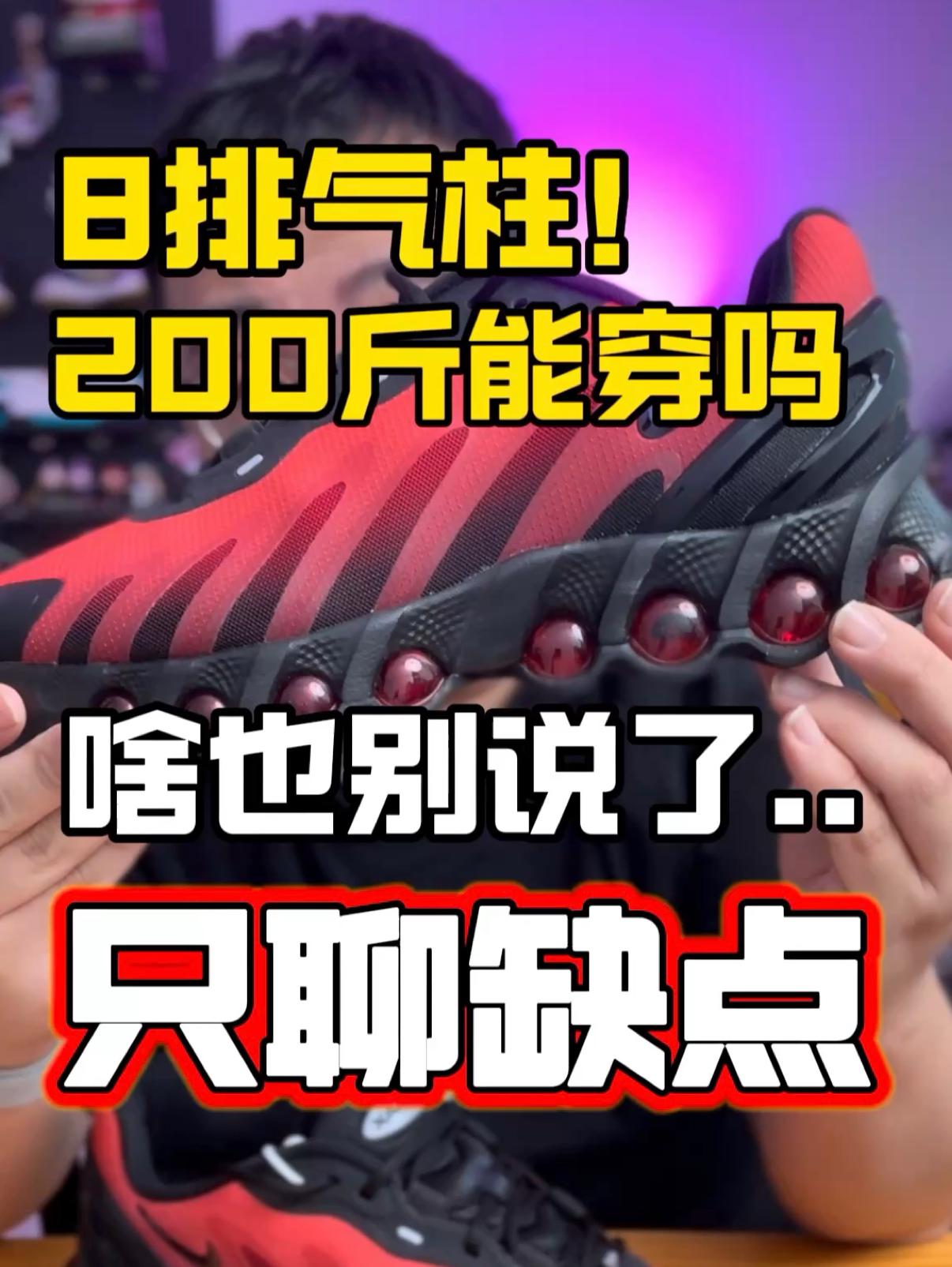 8排气柱的AirMax‼️200斤能不能撑得住🙈