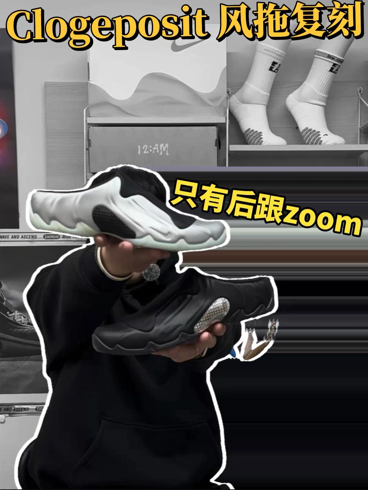 风拖复刻，只有后跟zoom 