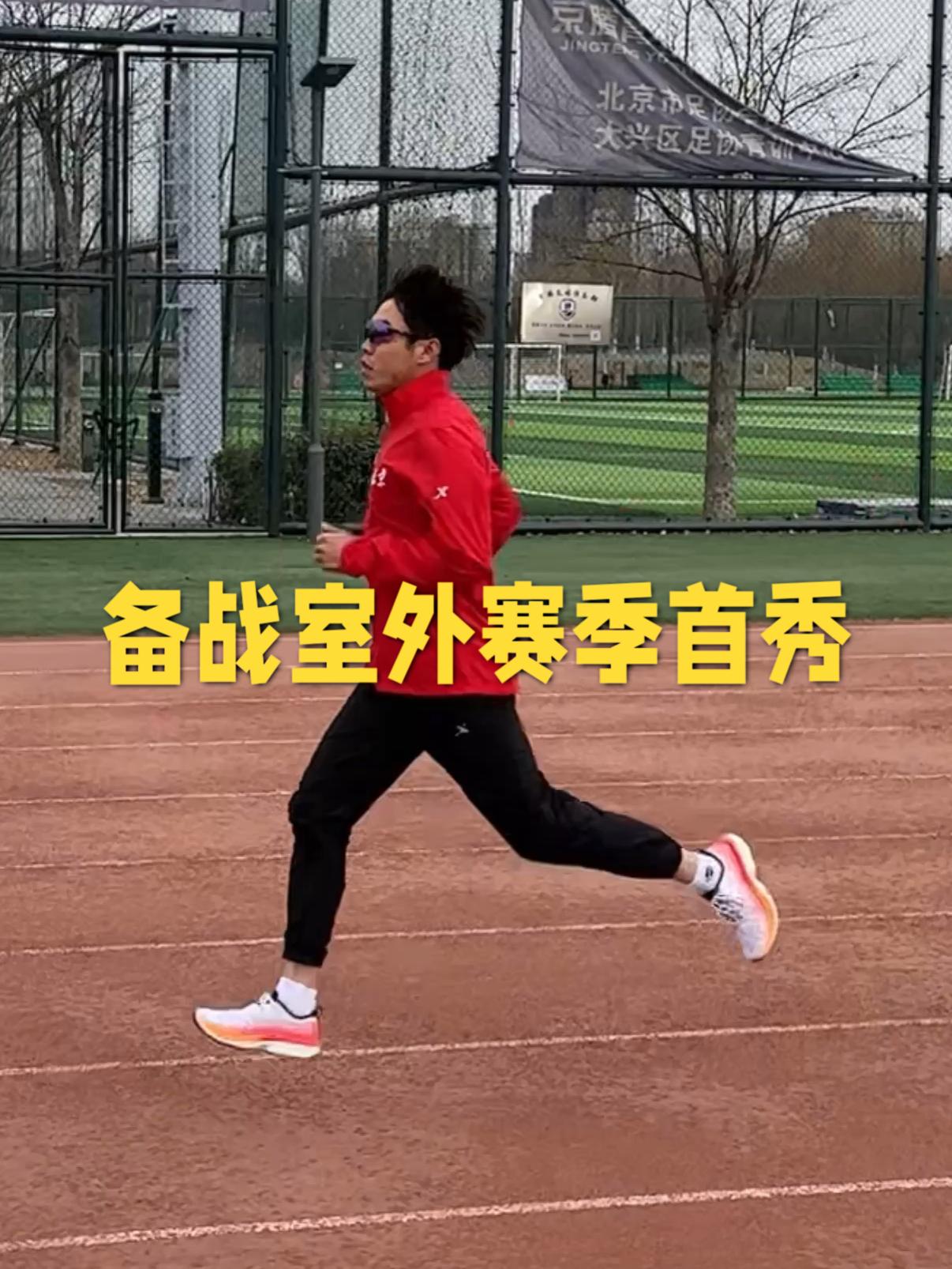 备战室外赛季首秀
