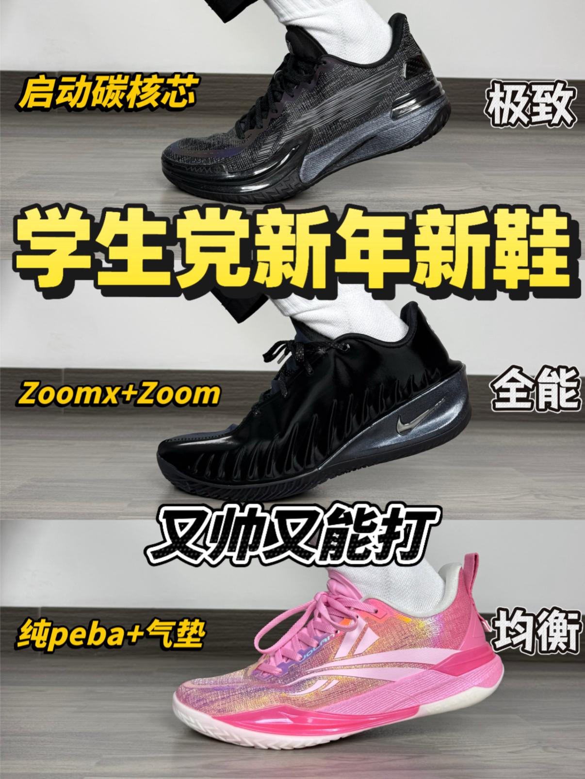 学生党新年新鞋｜又帅又能打❗️确实香呀🔥 