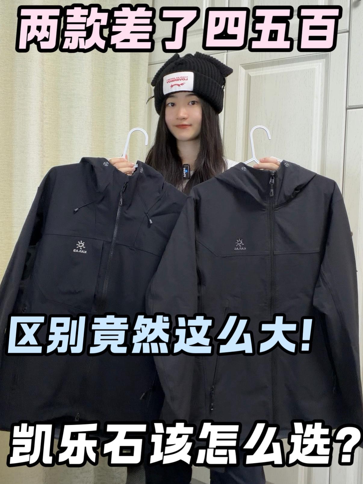 凯乐石冲锋衣该怎么选?差别竟然这么大