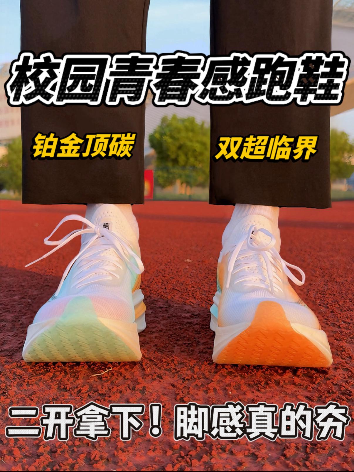 校园青春感鸳鸯跑鞋🔥二开拿下|铂金顶碳+双超临界❗️