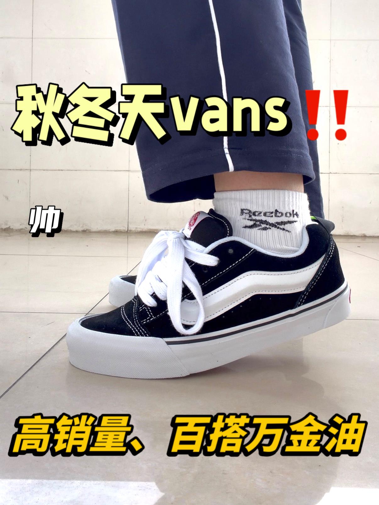 上脚vans knu🔥是真的帅啊✅