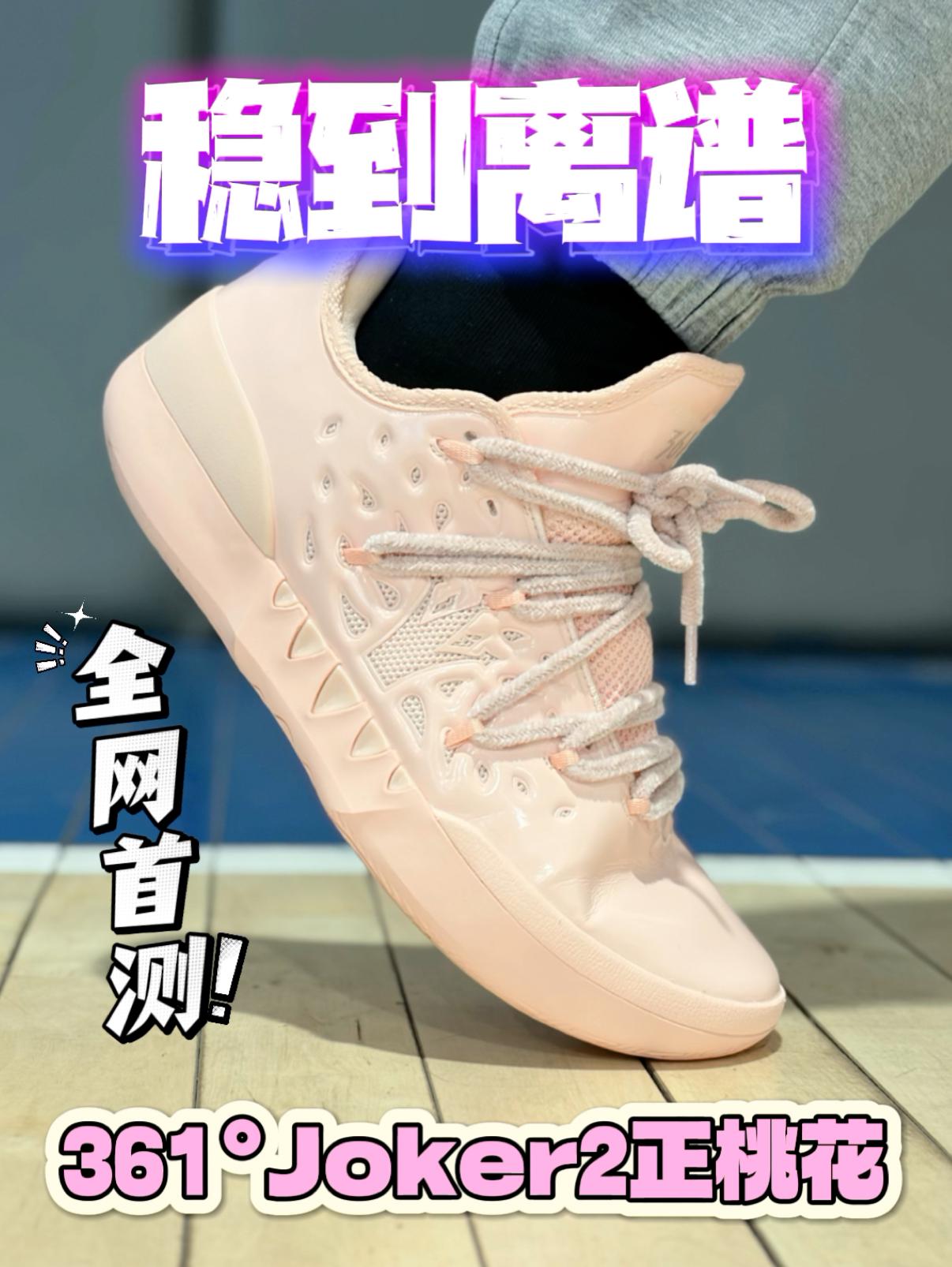 稳到离谱❗Joker2正桃花🌸全网首测