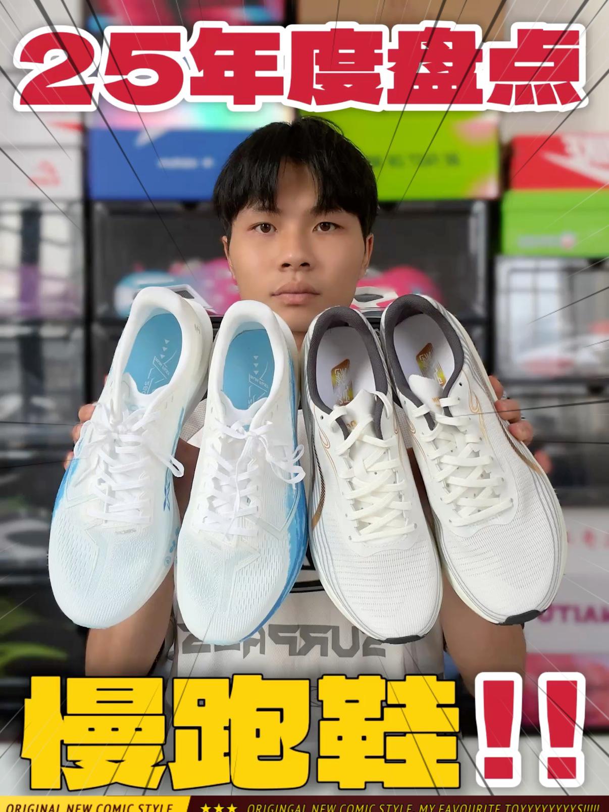 2025跑鞋年终盘点‼️2-5开慢跑鞋！