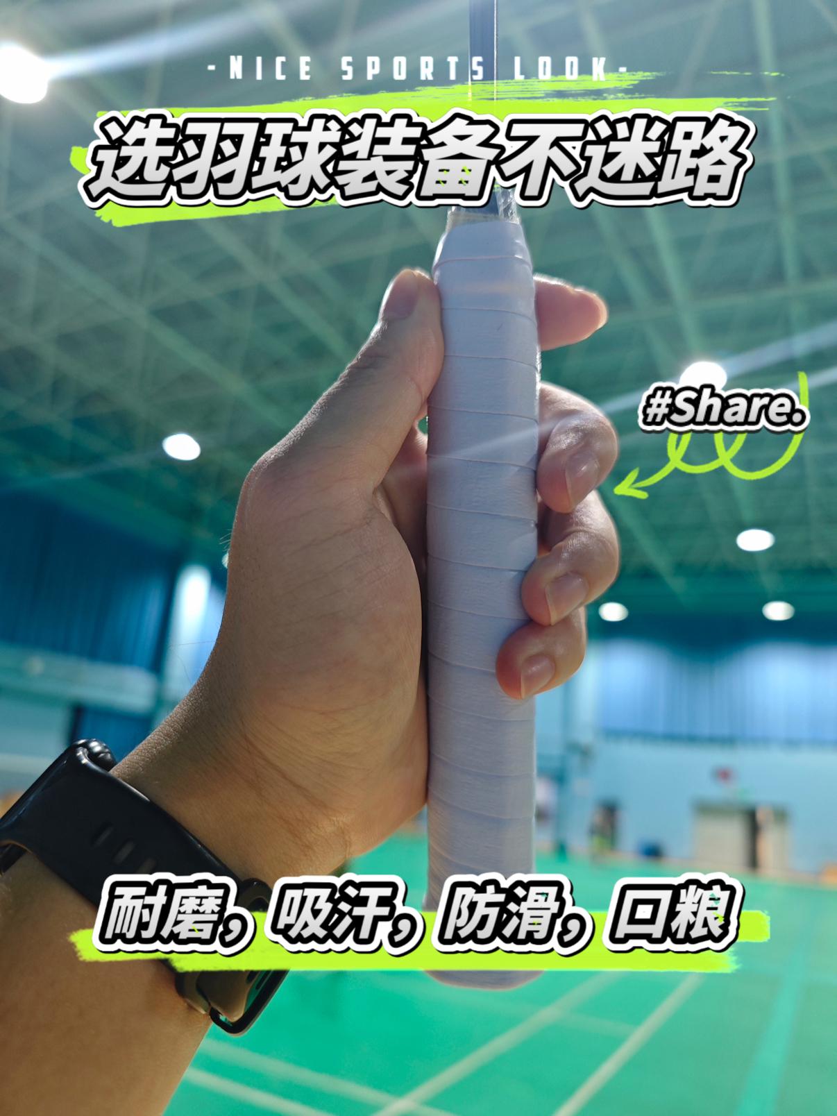 🏸🏸羽球人夏天口粮胶，吸汗防滑耐磨❗❗