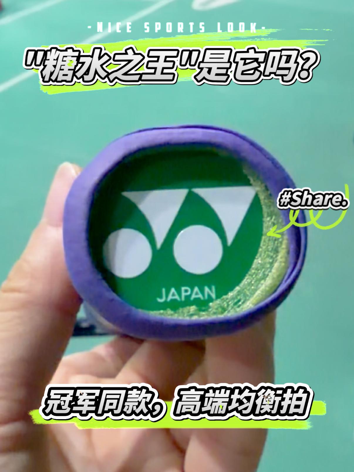 🏸🏸冠军同款,均衡控制拍,它是糖水之王吗❓❓
