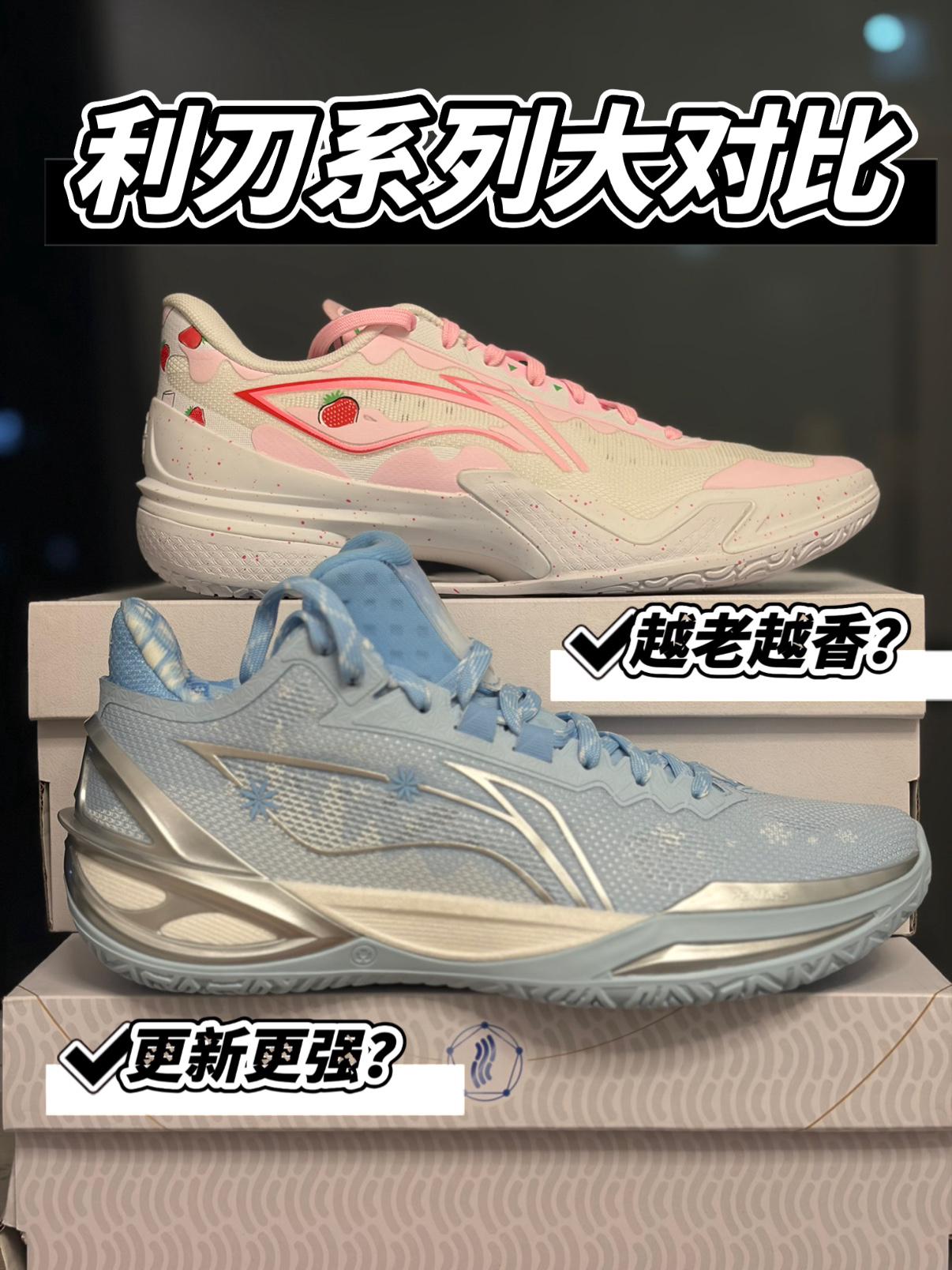 天天晒球鞋 | 利刃系列大对比
