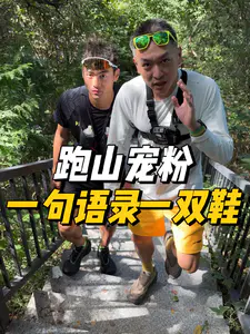 跑山随机宠粉,一句语录一双鞋!