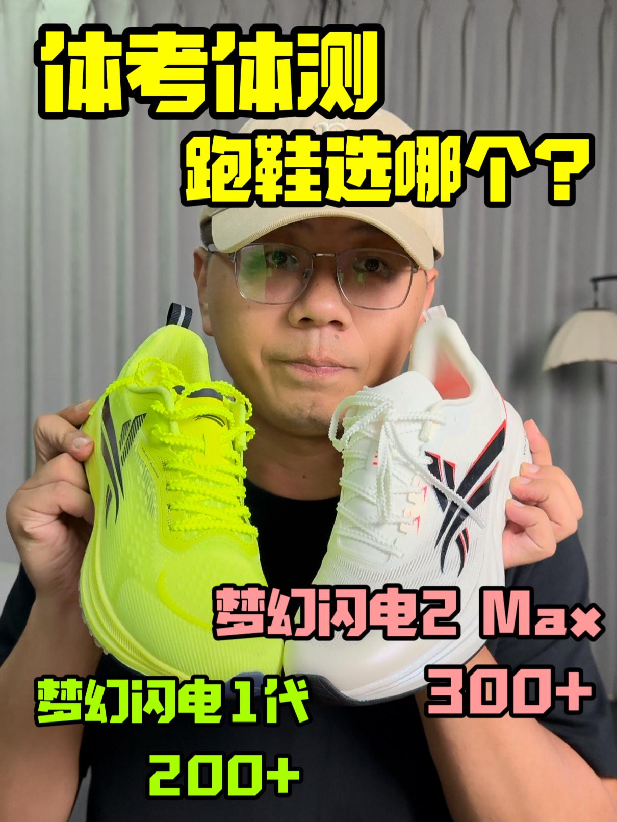 体考体测跑鞋怎么选❓梦幻闪电1还是2Max❓