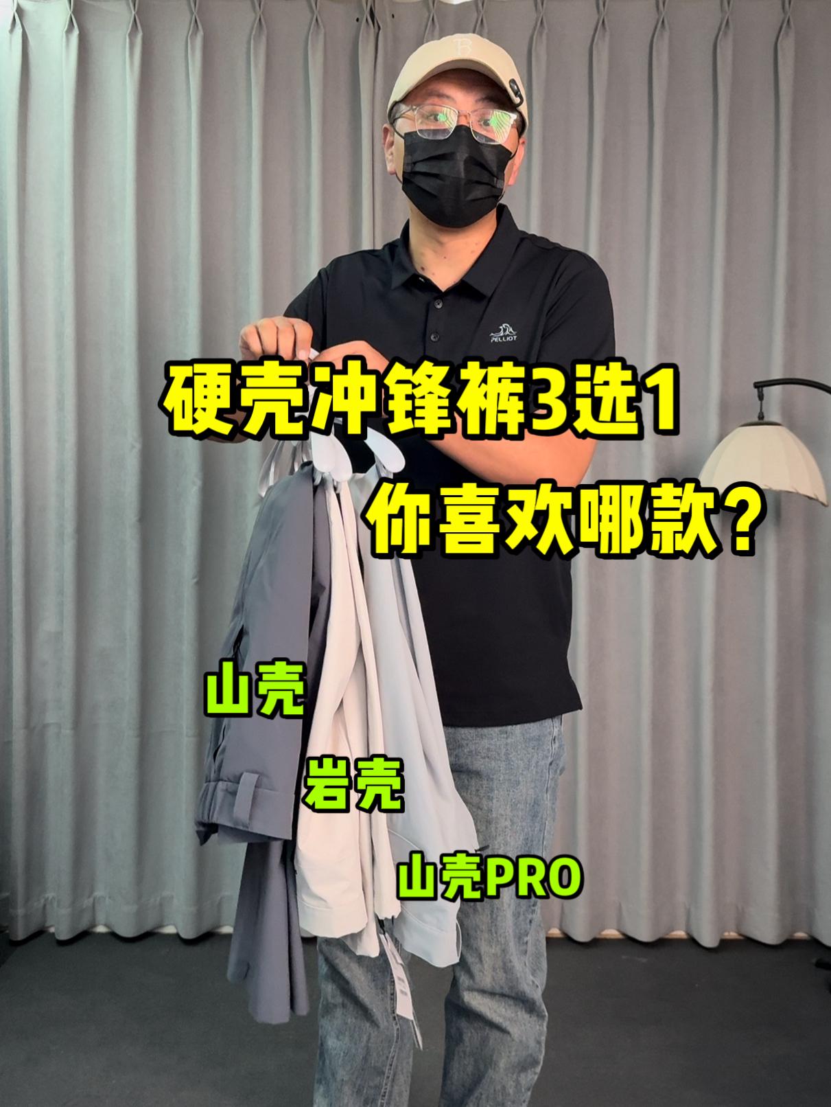 硬壳冲锋裤3选1❗你喜欢哪款❓