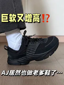 巨软又增高⁉️AJ居然也做老爹鞋了…