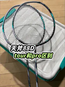 天斧88D的pro和tour到底多大区别?