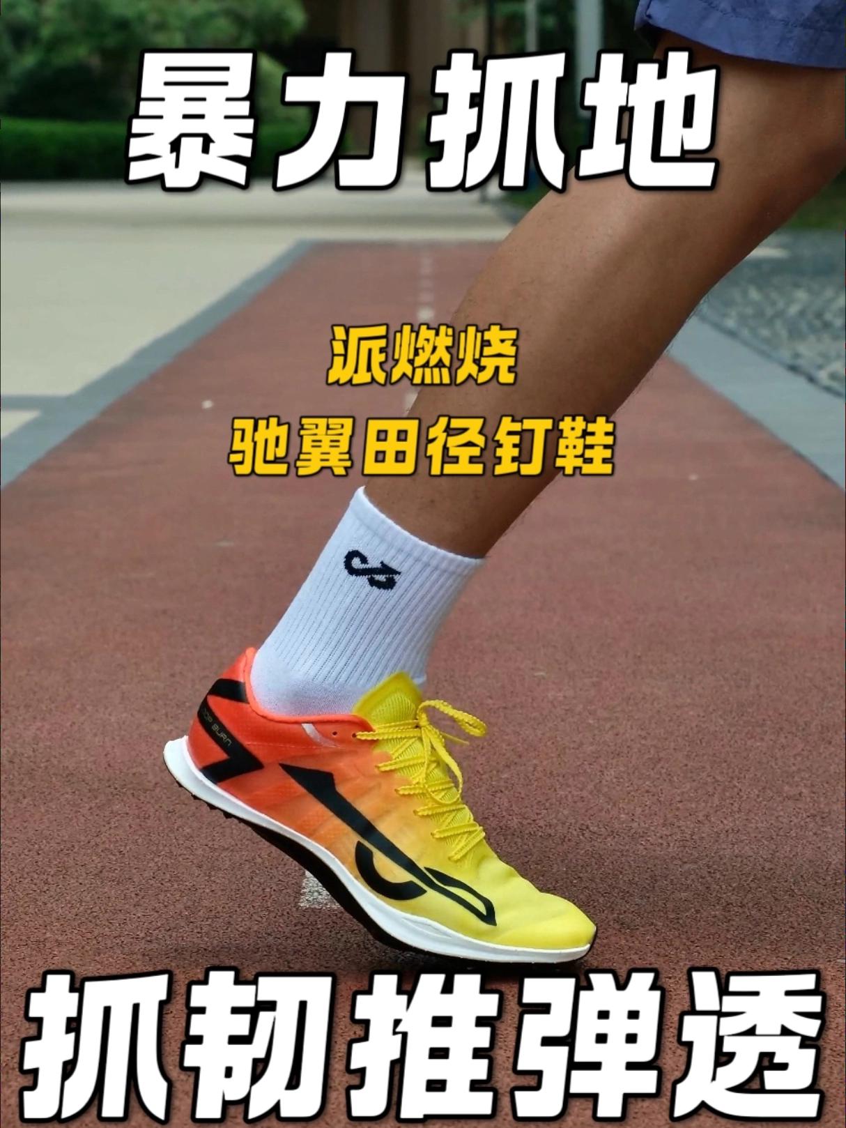 田径项目如何提升自己成绩 ？选对鞋是个关键 ！