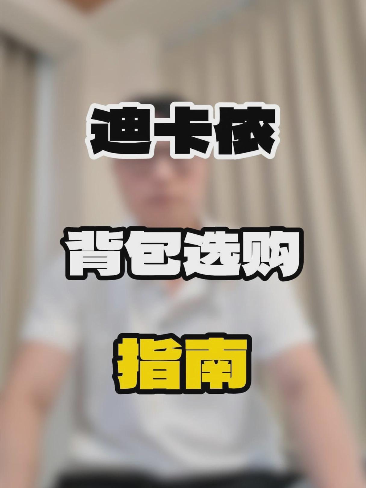 迪卡侬背包闭眼入