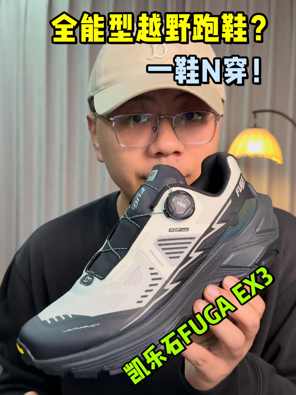全能型越野跑鞋❓凯乐石FUGA EX3可以❗