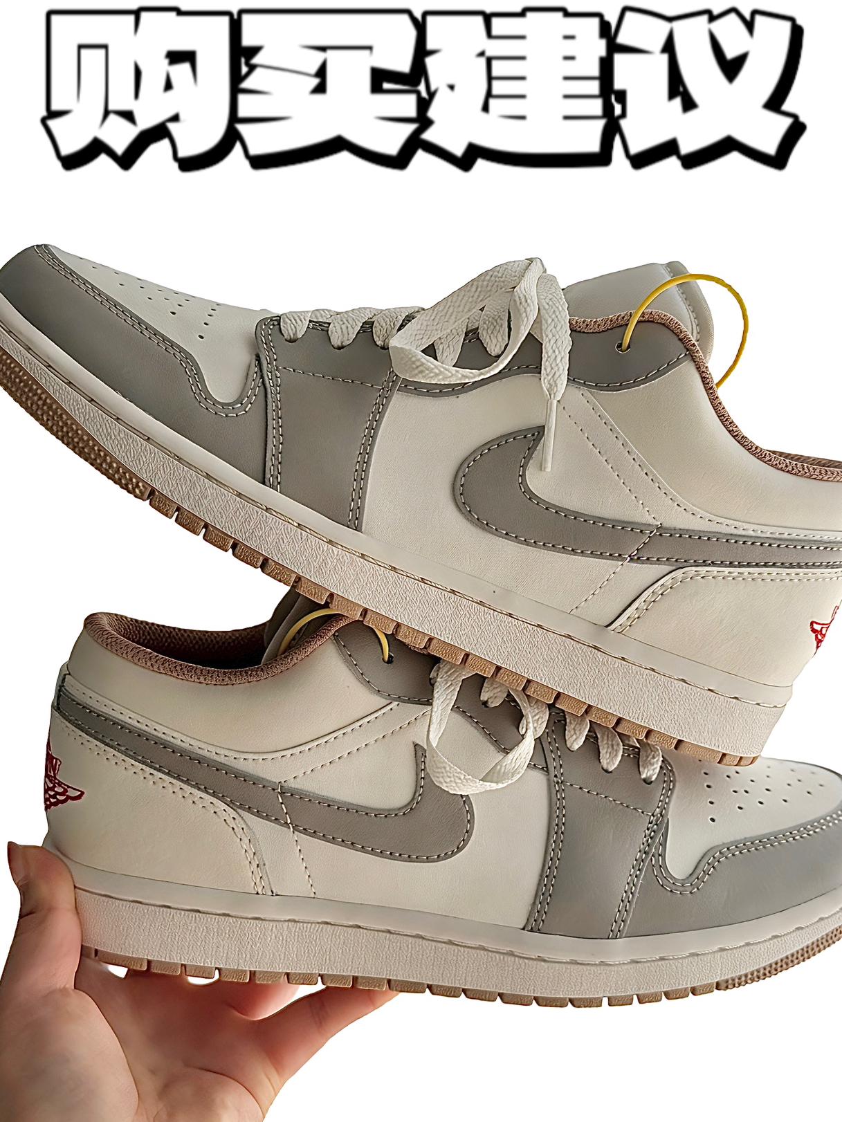 Air Jordan 1 low低帮复古篮球鞋米灰色的购买建议