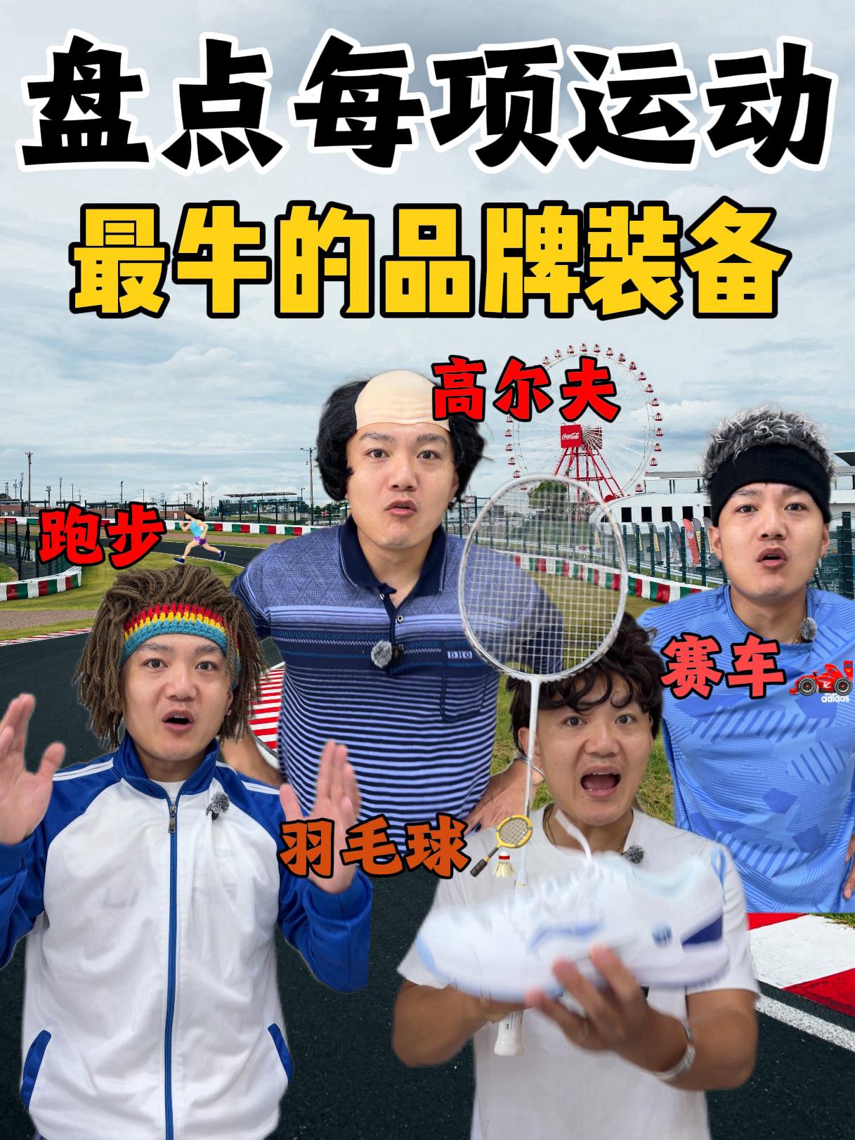 盘点每项运动最牛的品牌装备!