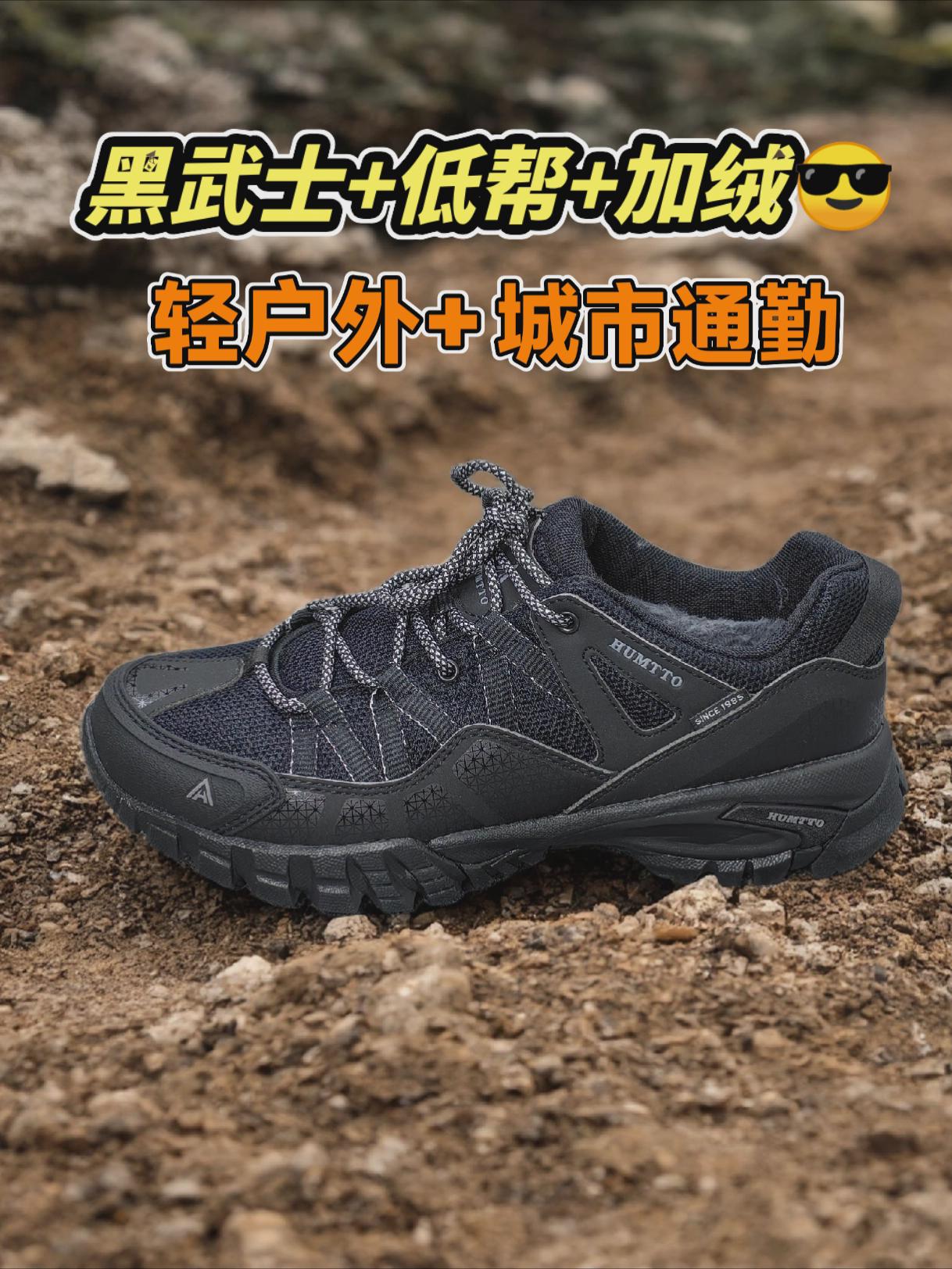 悍途低帮加绒徒步鞋，黑武士。轻户外+城市通勤