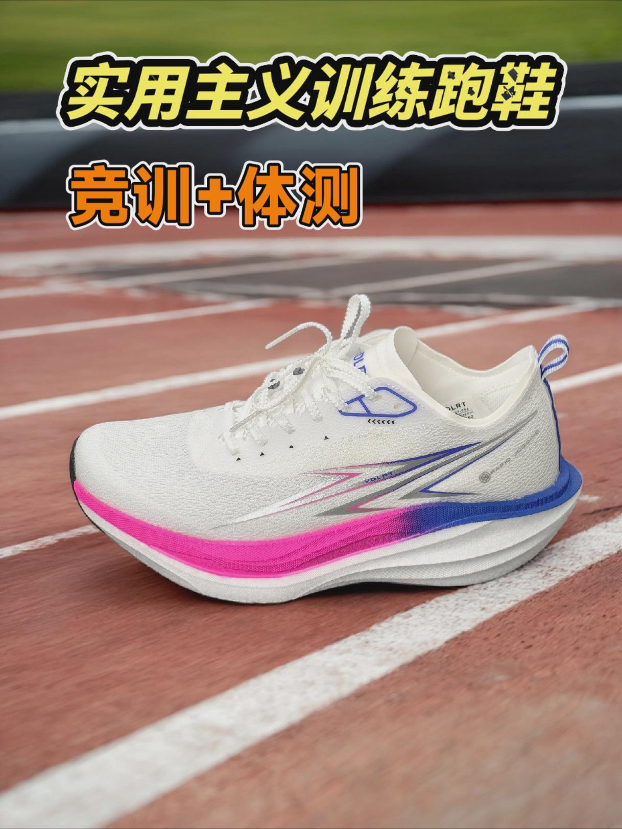 实用主义训练跑鞋，竞训+体测
