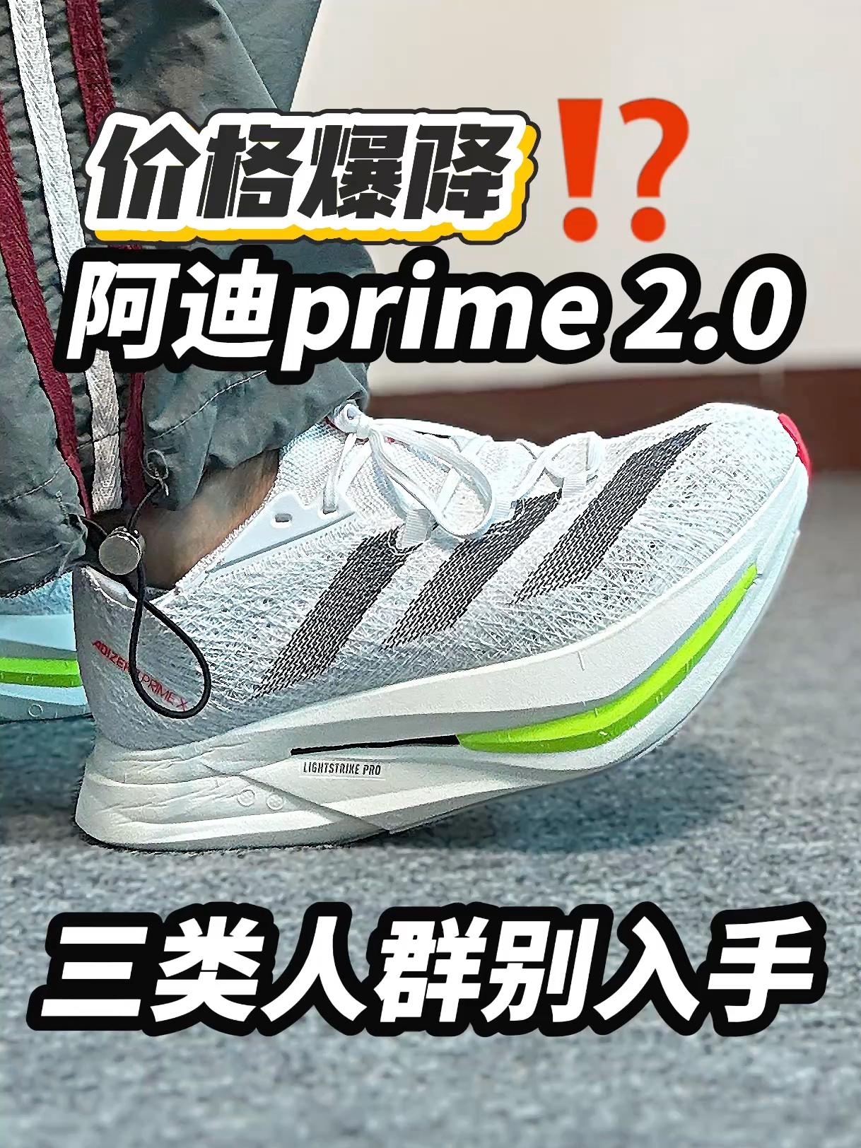 阿迪prime 2.0 三类人群千万别入手 ❗️