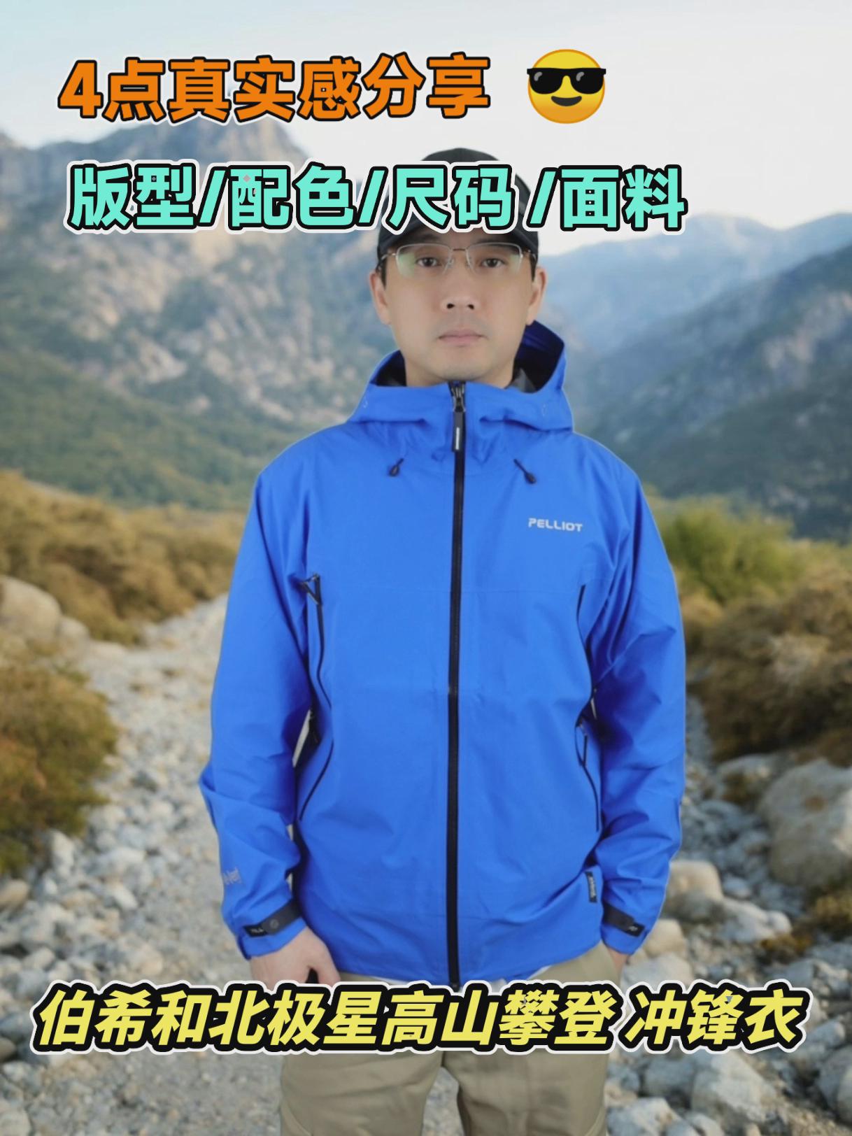伯希和北极星冲锋衣,4点真实感受分享