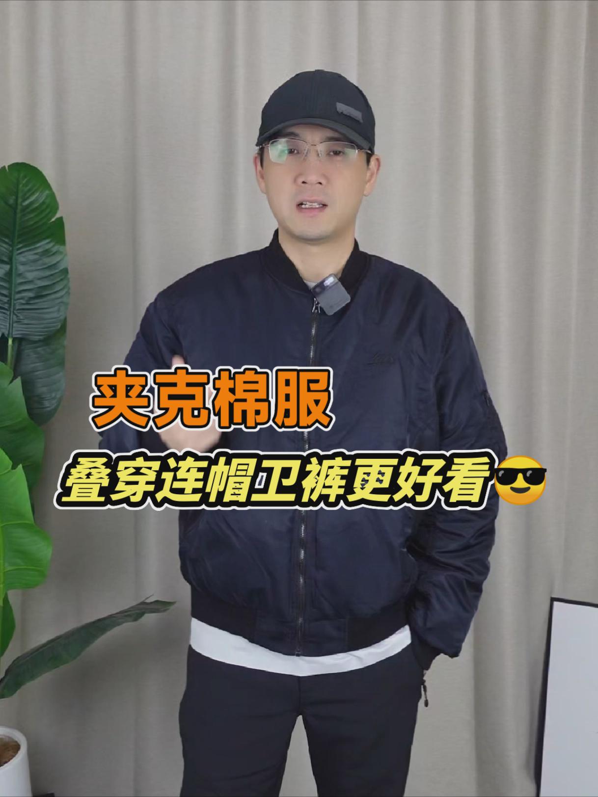 有志者护盾夹克棉服,推荐大家叠穿连帽卫衣或者衬衫。