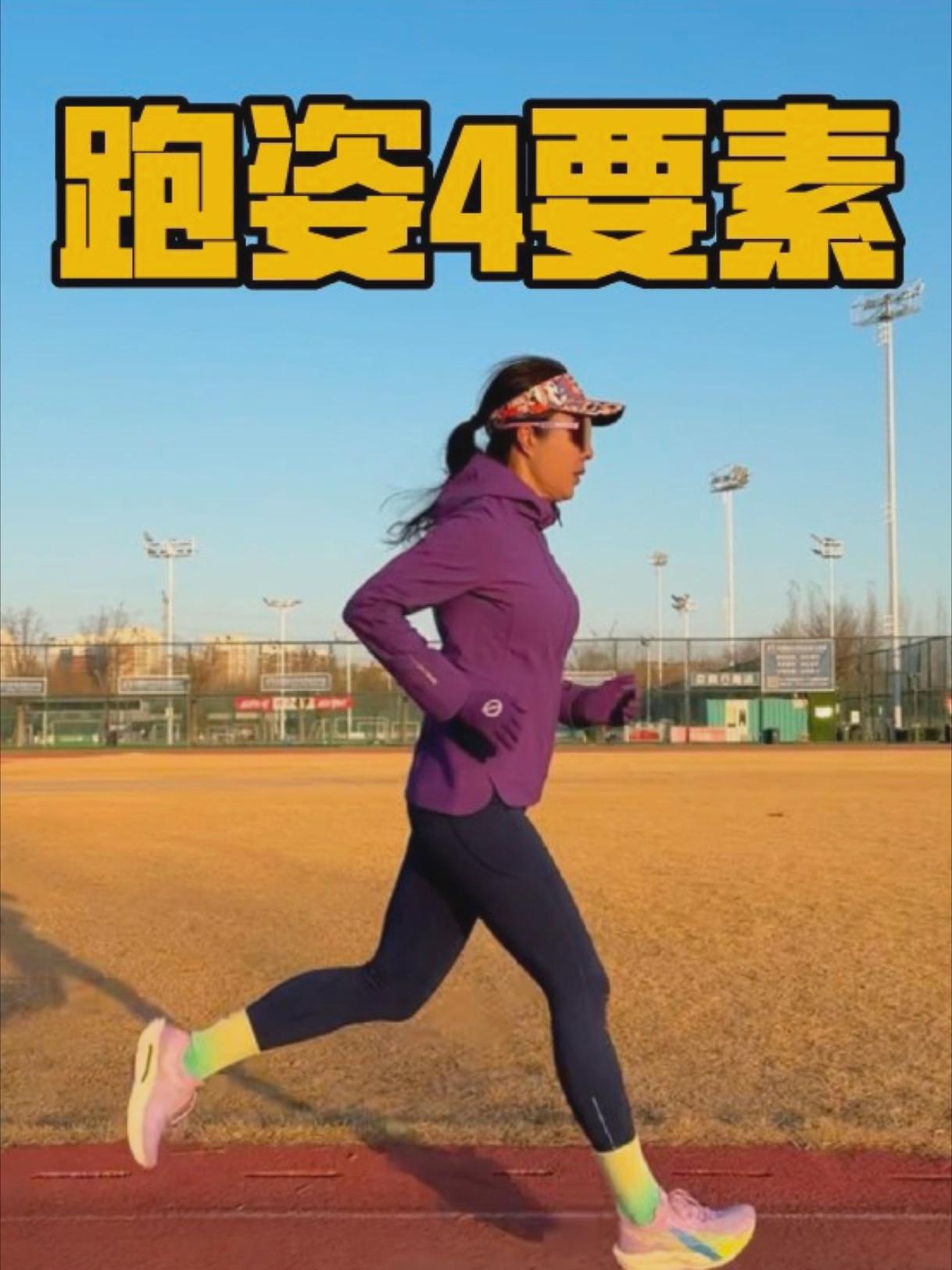优化跑姿的4大要素!能跑到老才是硬核~