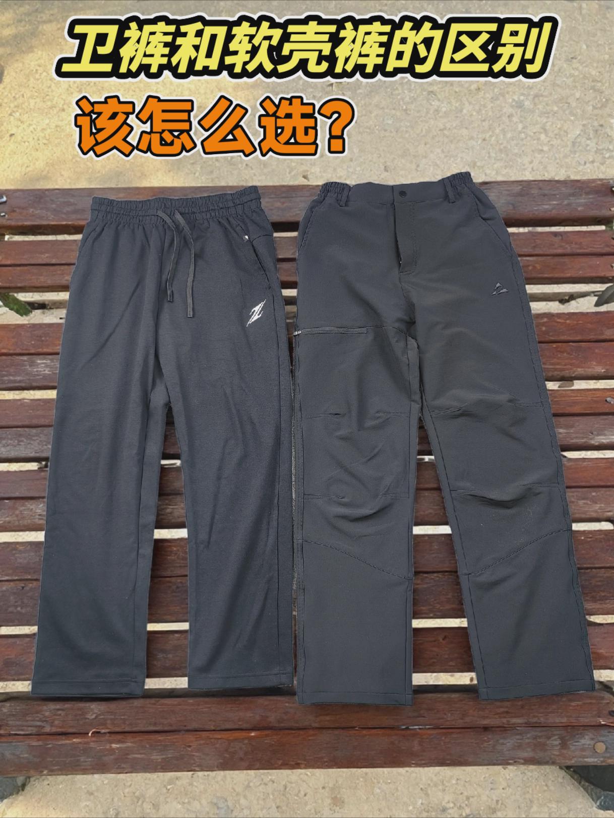 卫裤和软壳裤的区别,该怎么选?