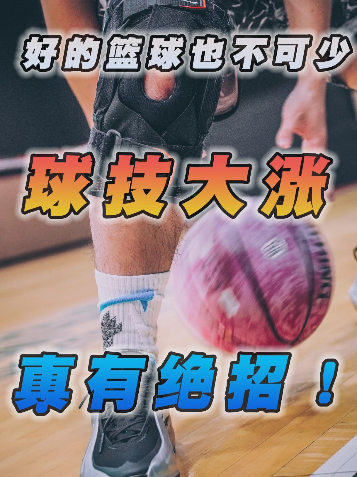 让球感爆涨‼️真的有绝招💢