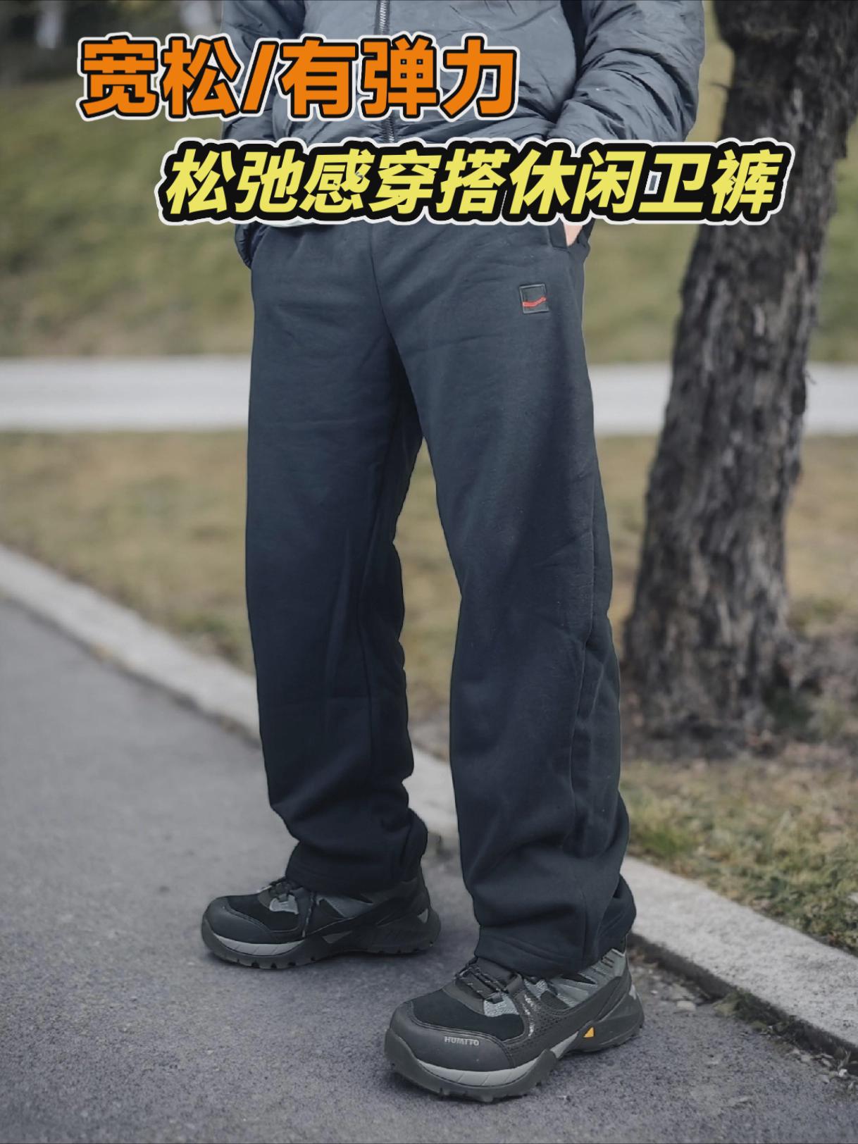 宽松版型，有弹力，松弛感穿搭休闲卫裤
