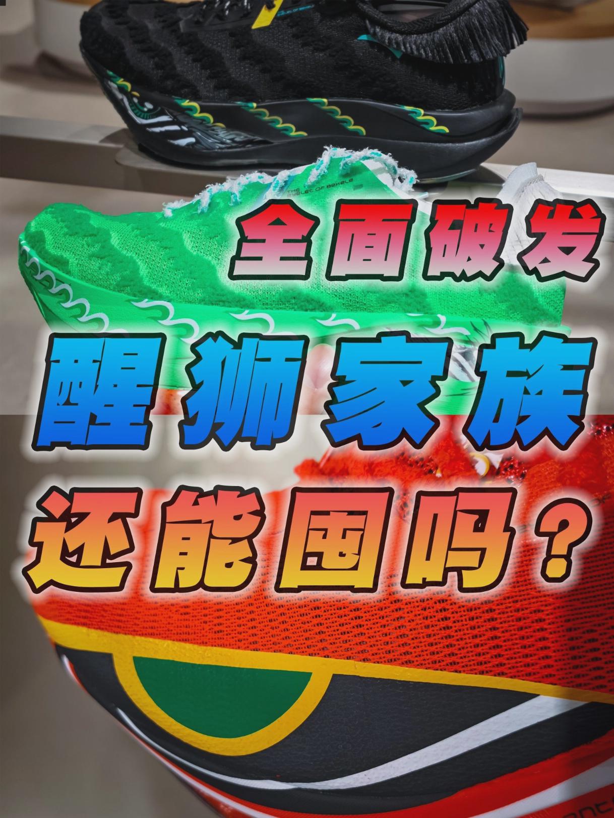 2025跑鞋盘点 | 醒狮家族全面破发🥶
