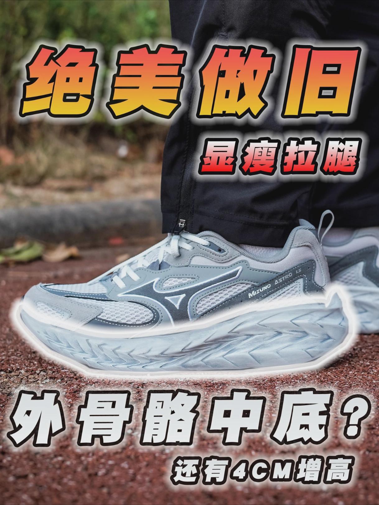 偷偷长高4CM!这双自带“外骨骼”的复古跑鞋,被严重低估..