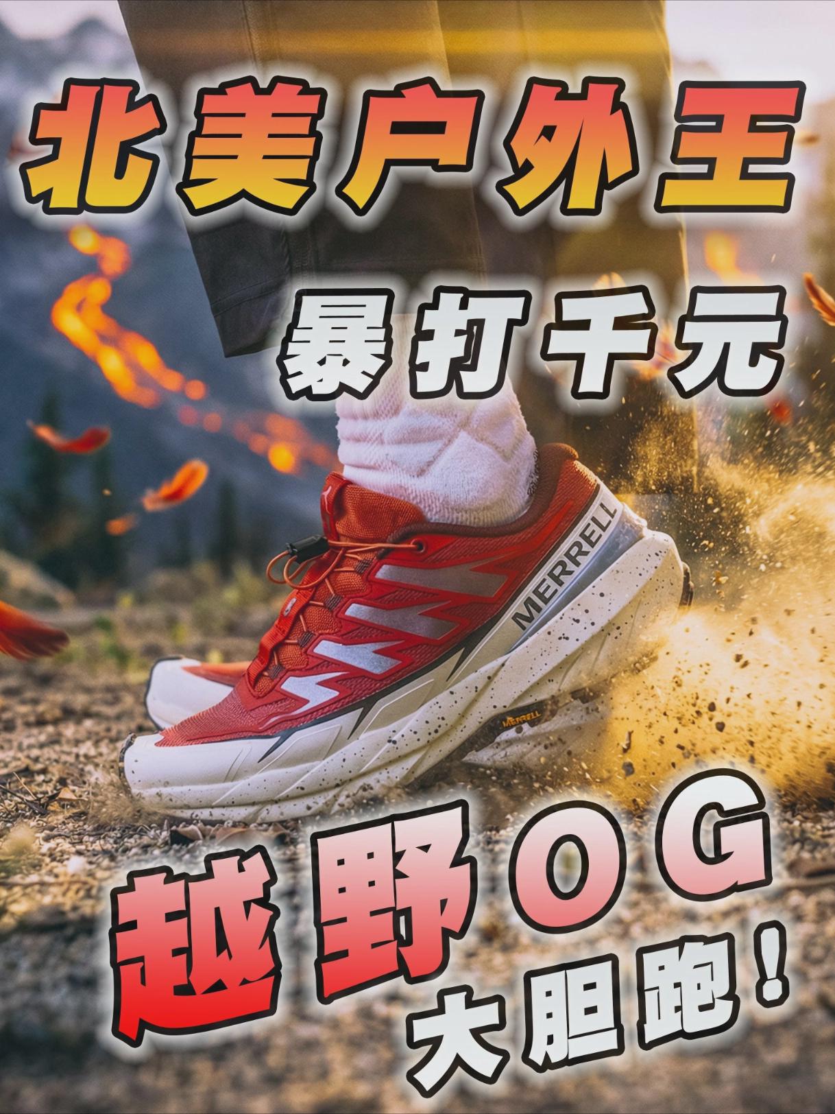 北美户外大哥，40多年的越野基因，放肆跑！