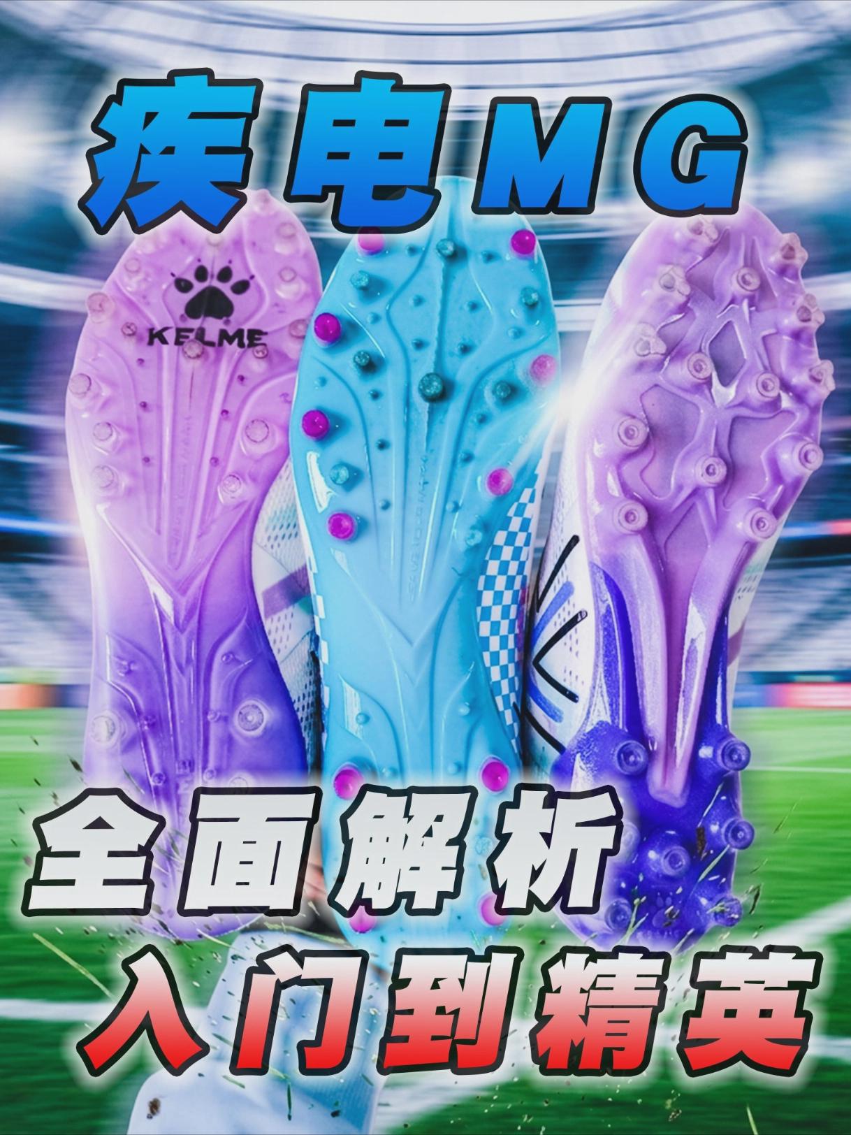 入门、次顶、顶级全面解析，卡尔美疾电全家桶足球鞋