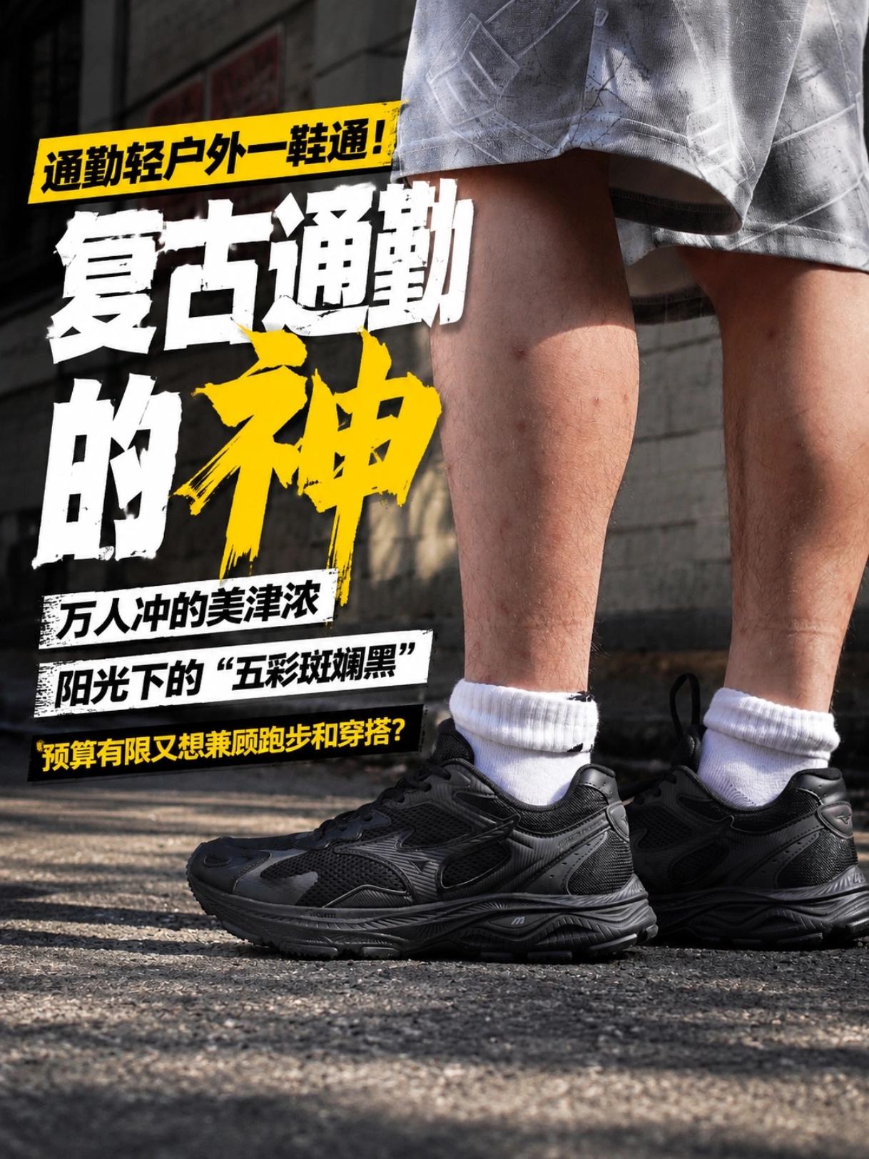销量过万的复古跑鞋，通勤出游的头等舱搭子