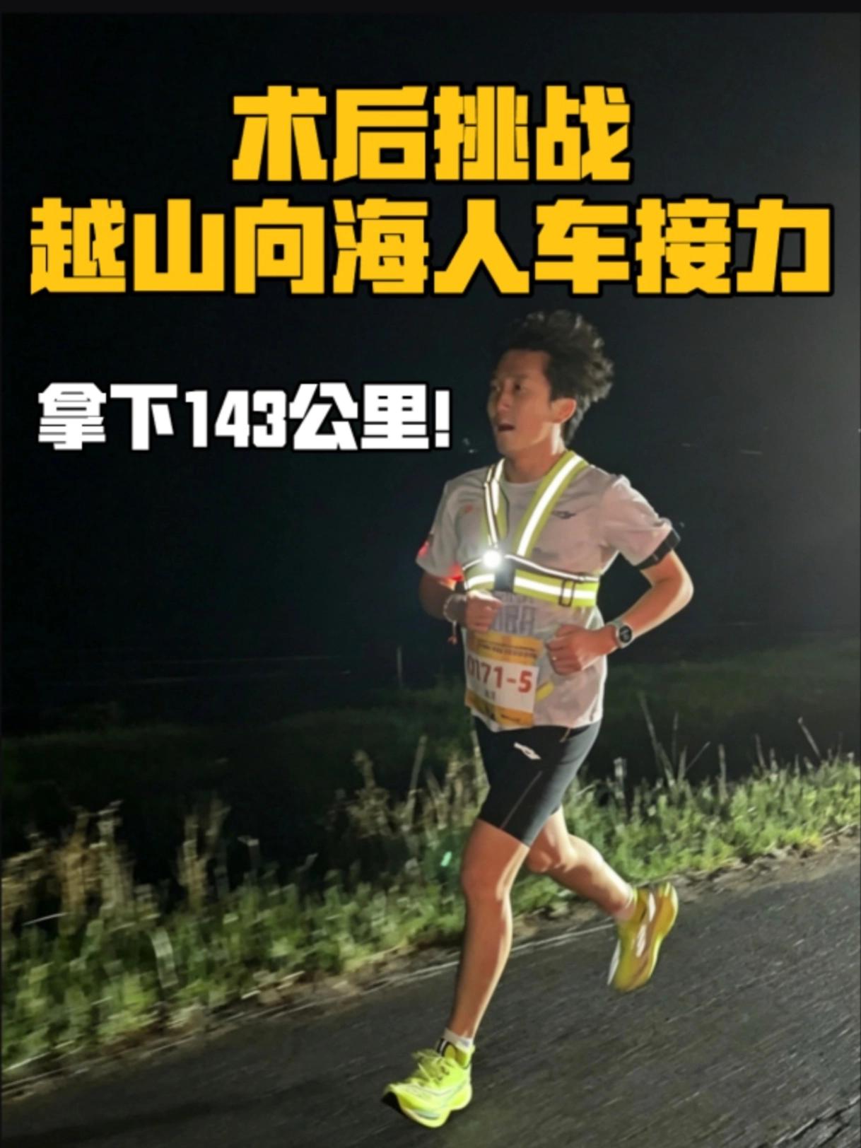 术后通宵征战143km越山向海,圆满收官!