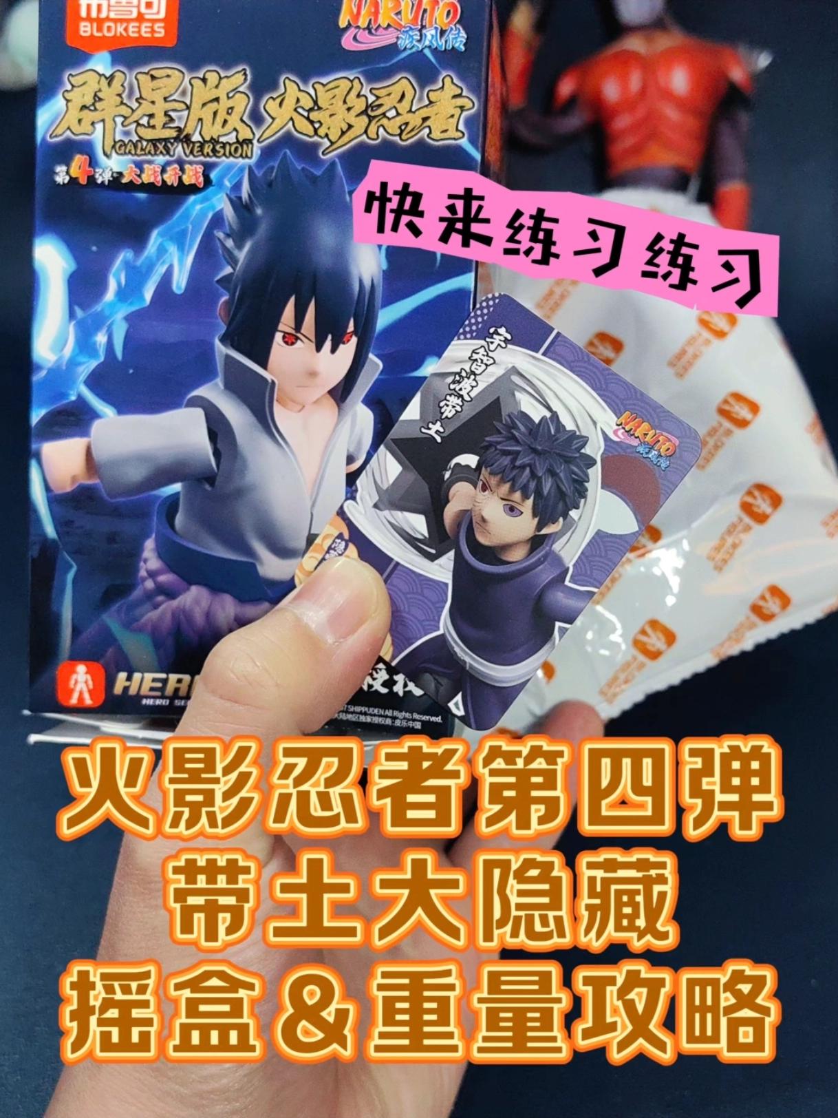 布鲁可火影带土大隐藏 ！酝酿了大半年的产物！摇盒&重量攻略，布鲁可火影忍者第四弹