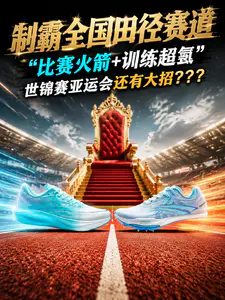 运动员241次破赛事PB的秘密!制霸全国田径赛道的战靴!