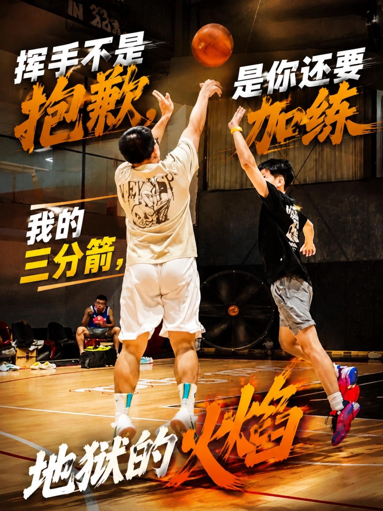 挥手不是抱歉,是你还要加练👋🏻