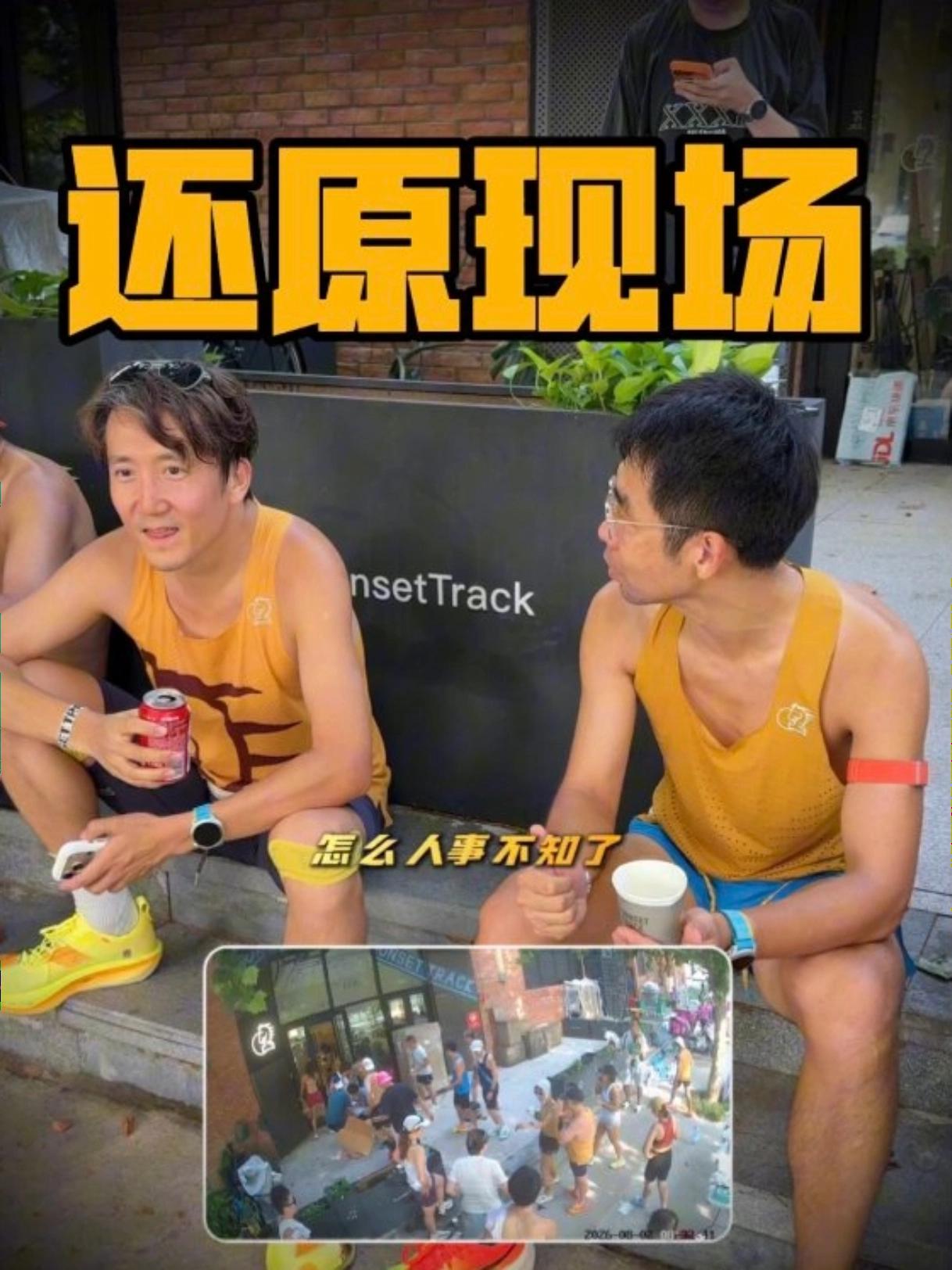 上周跑完差点歇菜！听听救命恩人们还原现场