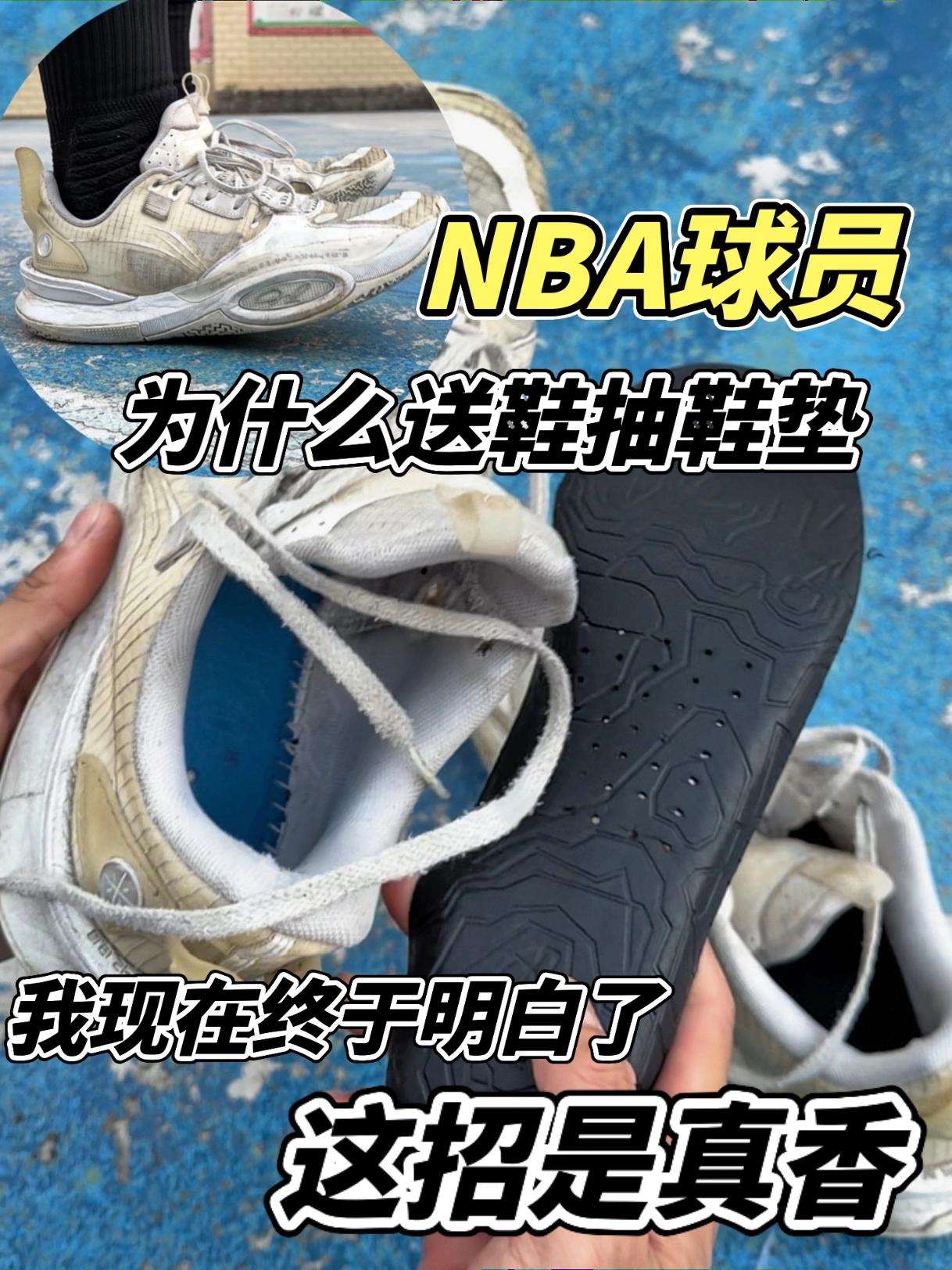 为什么球员送鞋会抽鞋垫，这招是真香