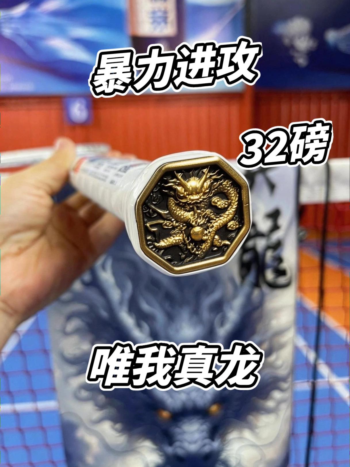 32暴力进攻~唯我真龙呀❕