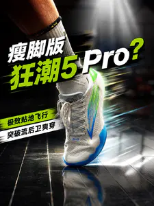 专为速度而生的后卫鞋,极致贴地,超适合瘦脚