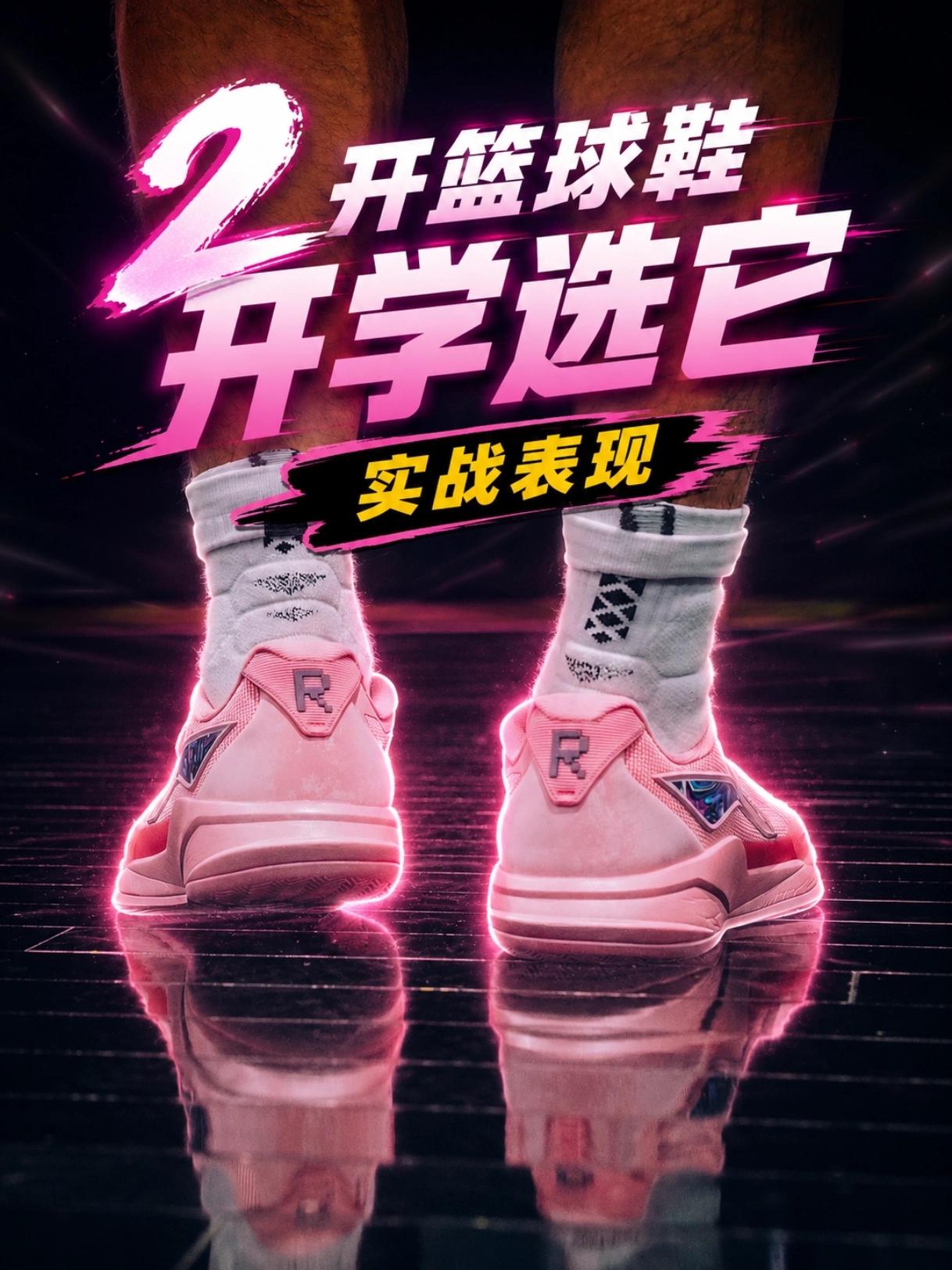 开学预算不够，2开篮球鞋了解一下