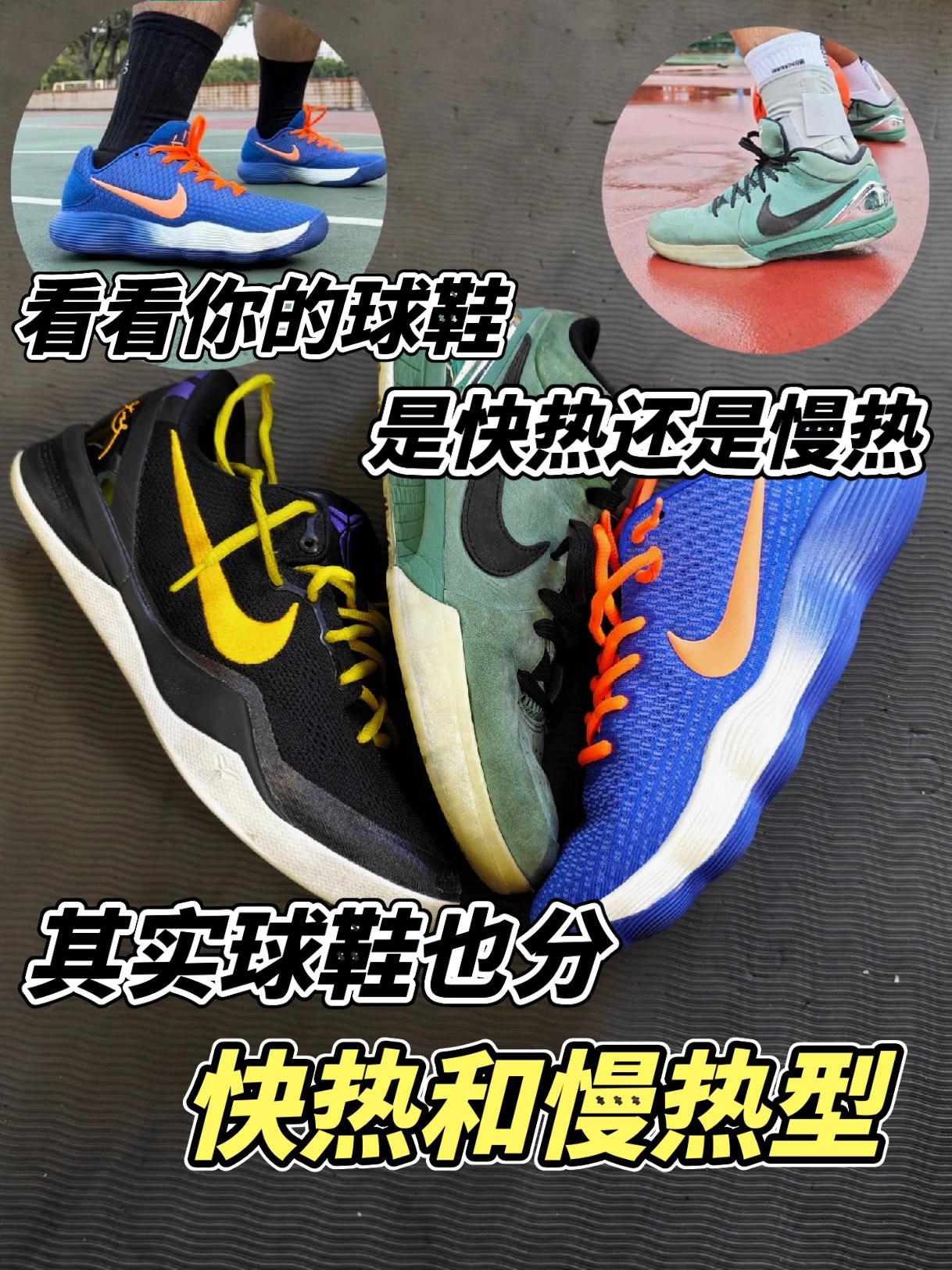 你知道吗？其实球鞋也分快热和慢热