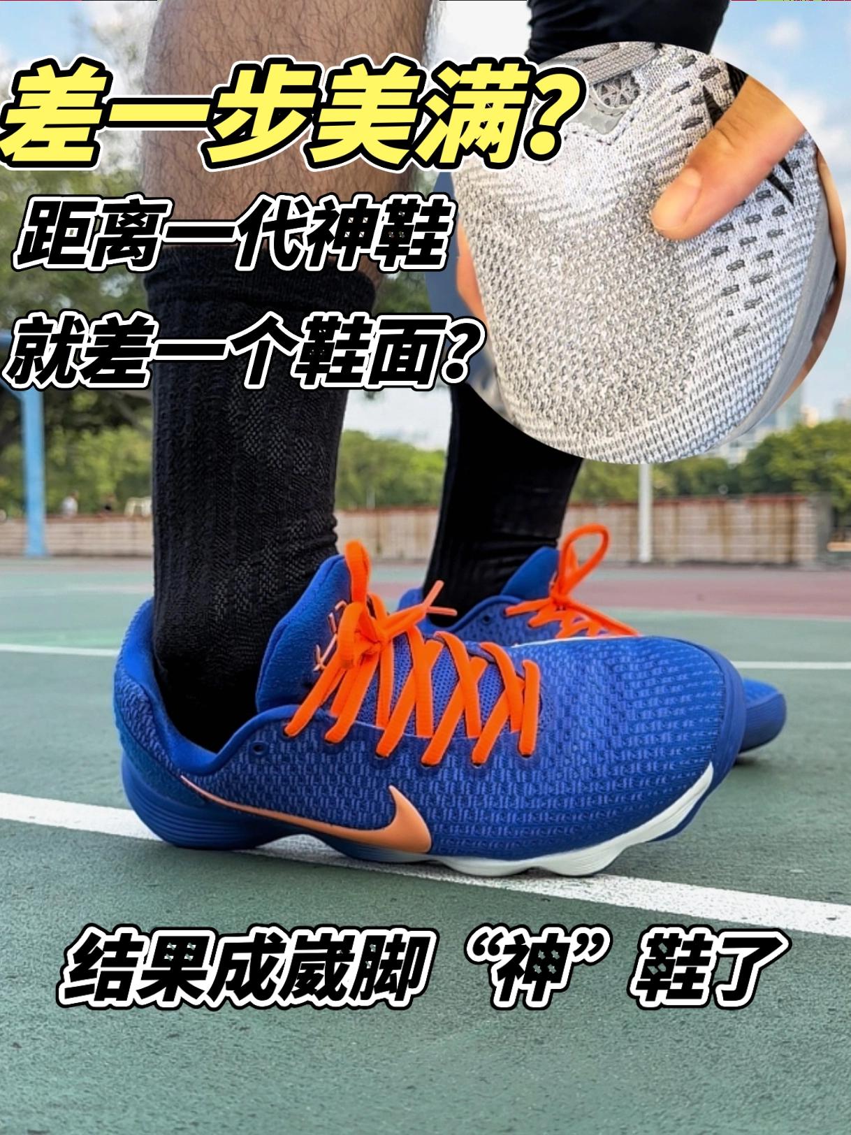 距离一代神鞋，就差一个鞋面？