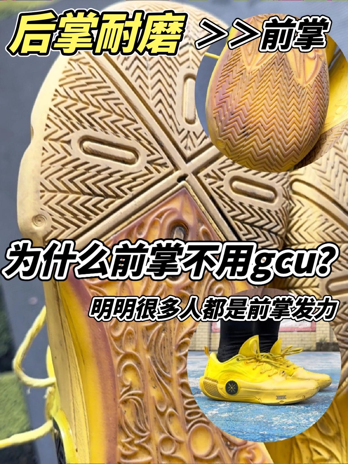 后掌耐磨远大于前掌？为什么前掌不用gcu？